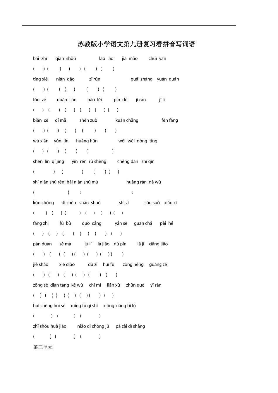 苏教版小学语文第九册复习看拼音写词语_第1页