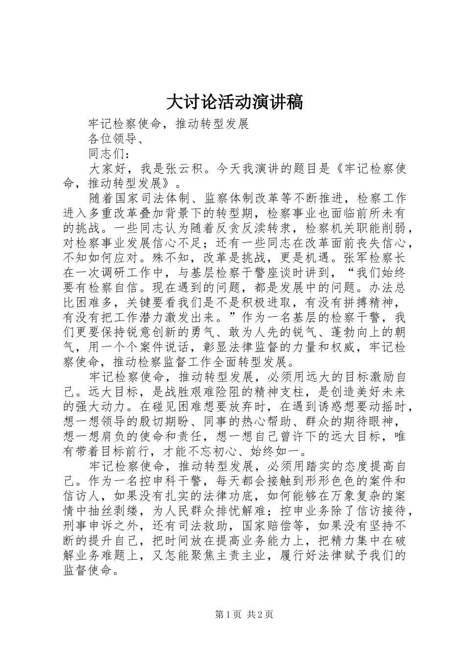 大讨论活动演讲_第1页