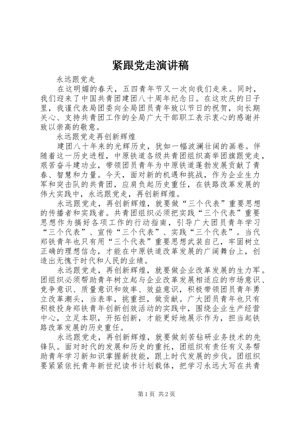 紧跟党走演讲_第1页