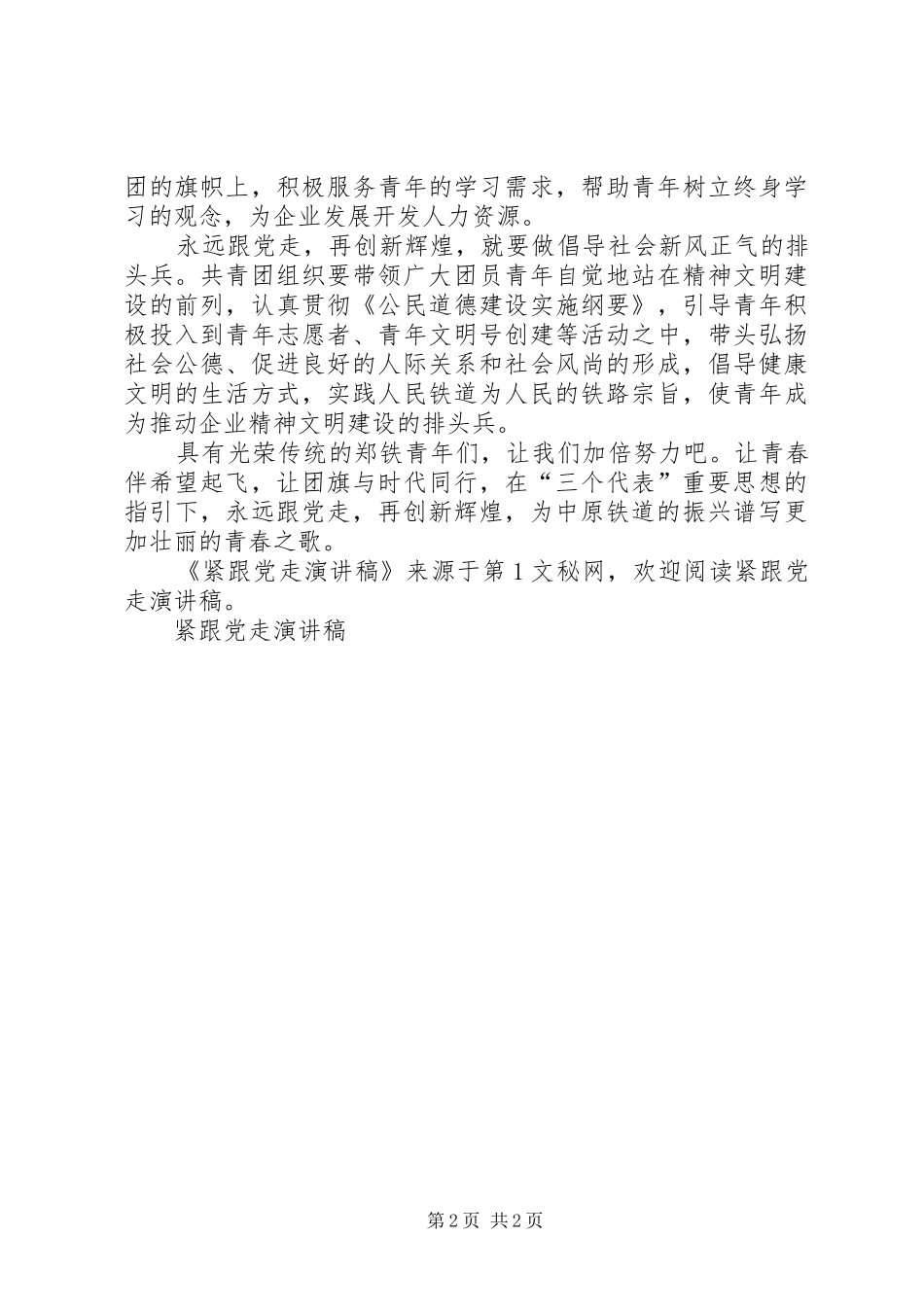 紧跟党走演讲_第2页