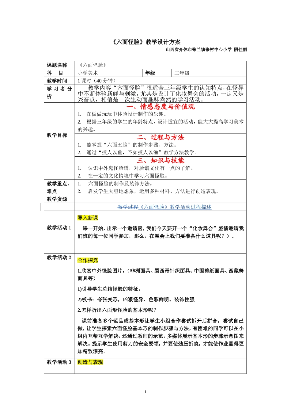 六面怪脸教学设计_第1页