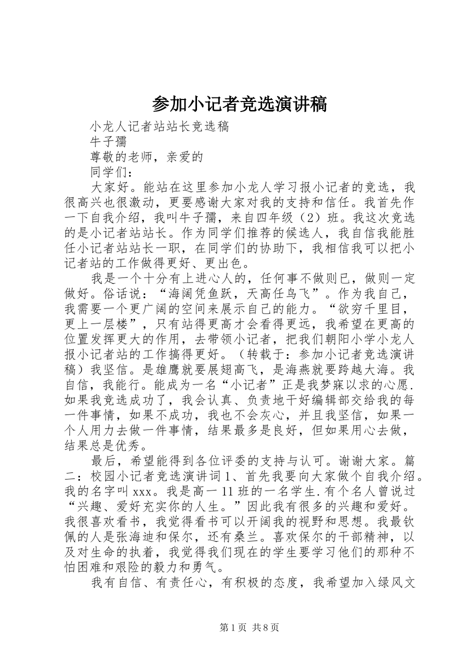参加小记者竞选演讲稿范文_第1页