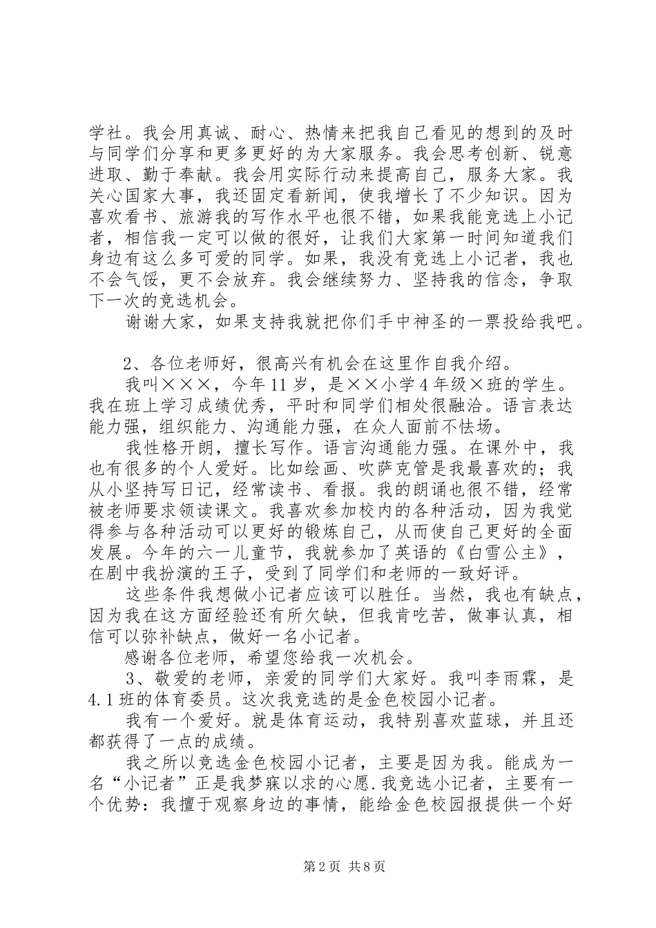 参加小记者竞选演讲稿范文_第2页