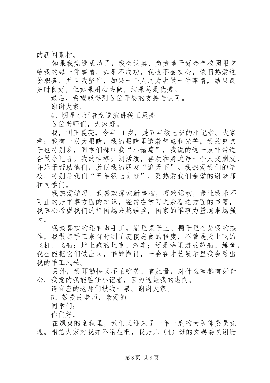 参加小记者竞选演讲稿范文_第3页