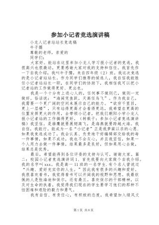 参加小记者竞选演讲稿范文