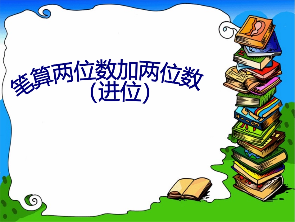 笔算两位数加两位数(进位)新_第1页