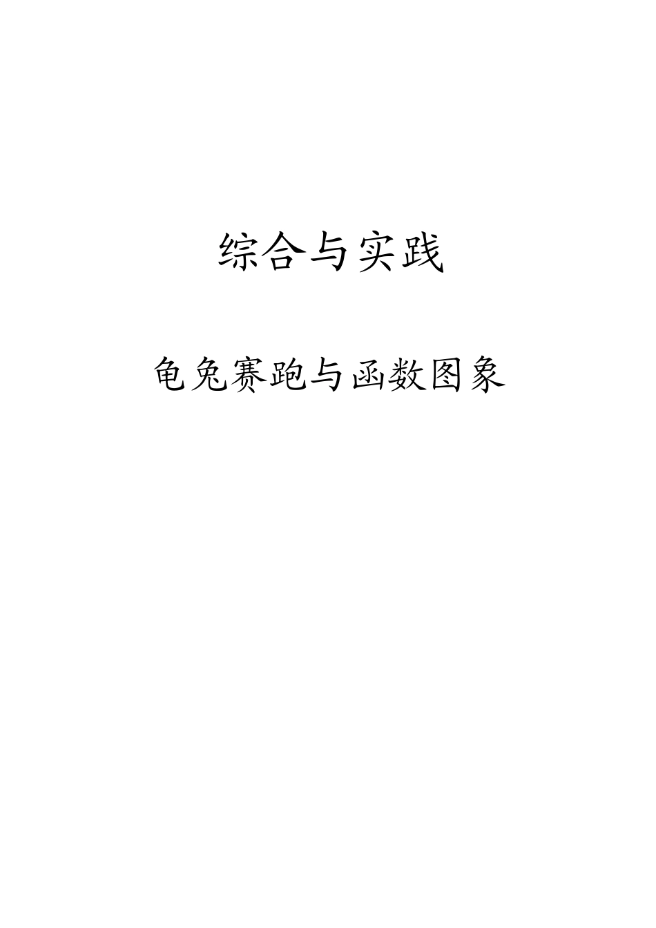 《龟兔赛跑与函数图象》说课稿_第1页