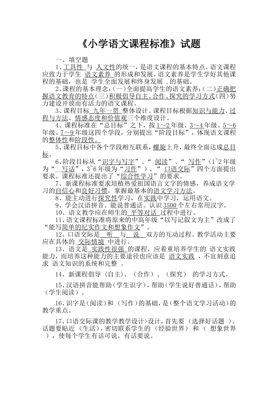 2011版小学语文课程标准测试题 (2)_第1页