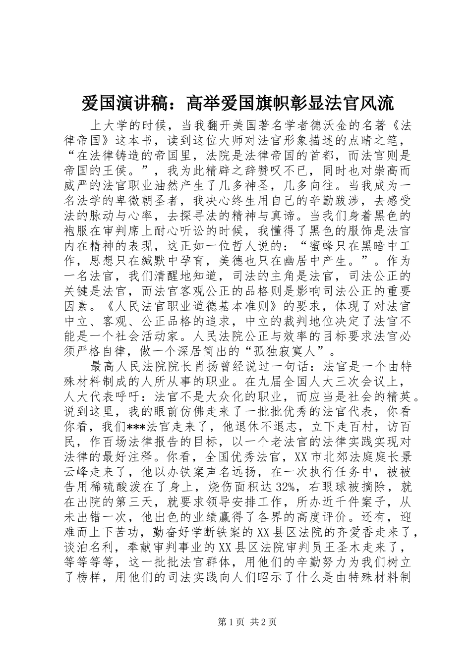 爱国演讲：高举爱国旗帜彰显法官风流_第1页