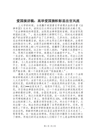 爱国演讲：高举爱国旗帜彰显法官风流