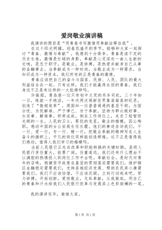 爱岗敬业致辞演讲稿(57)