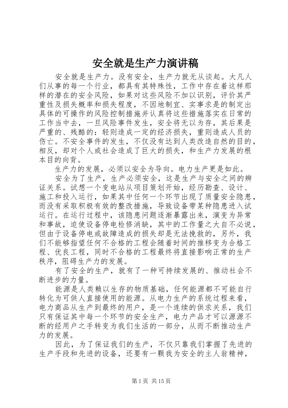 安全就是生产力演讲稿范文_第1页