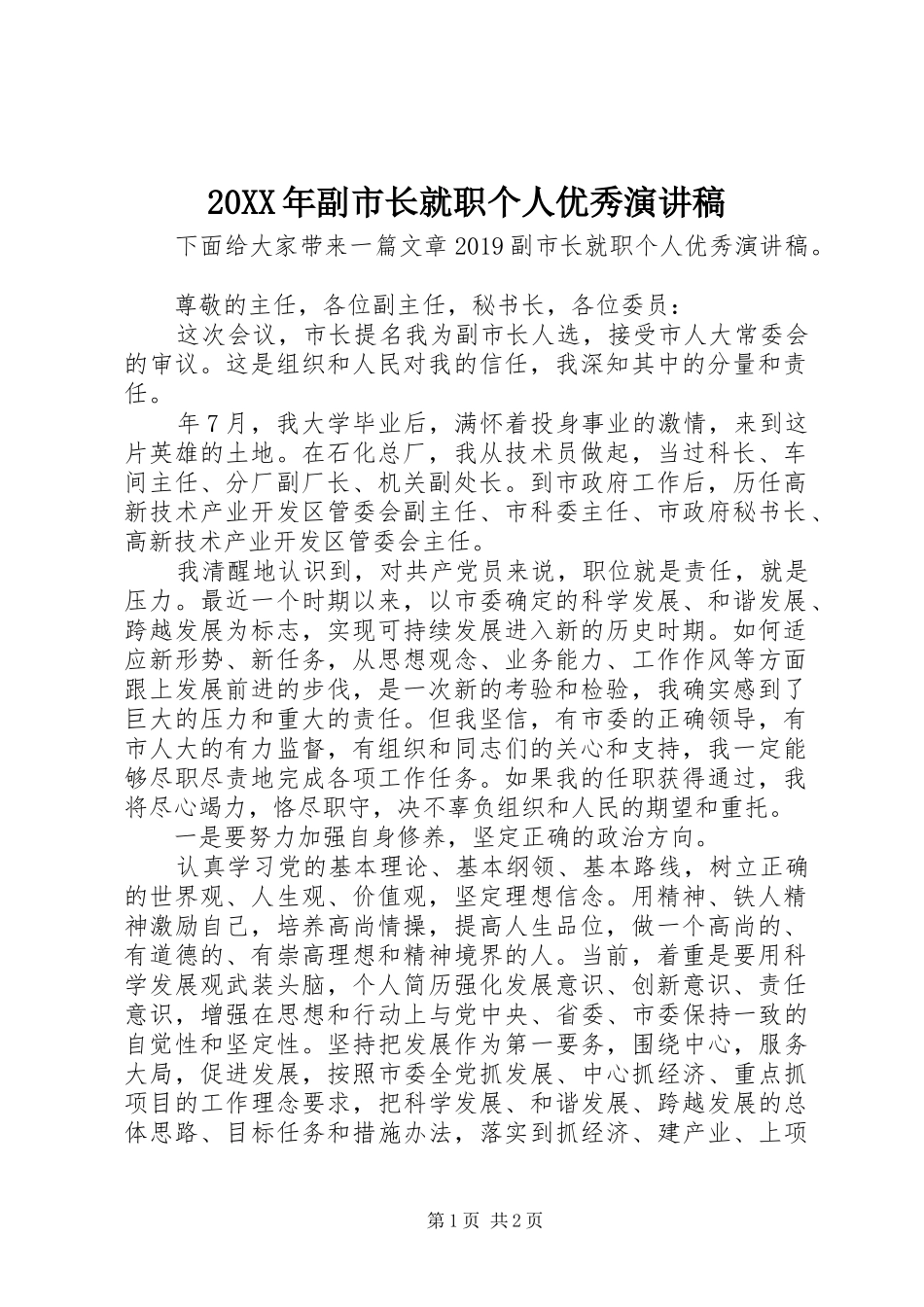 20XX年副市长就职个人优秀演讲_第1页