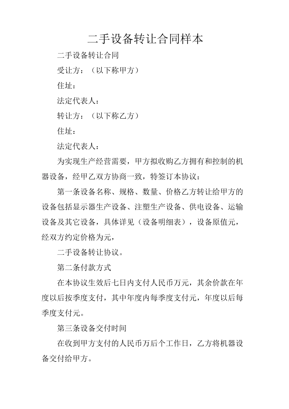 二手设备转让合同样本_第1页