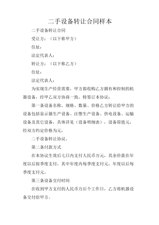 二手设备转让合同样本