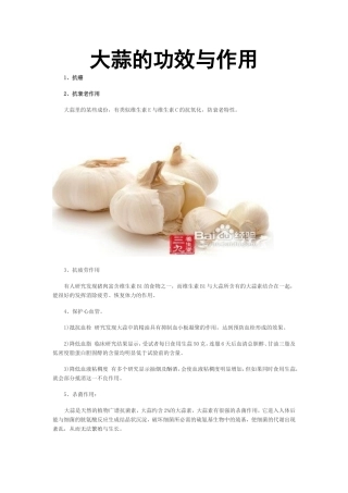 大蒜的功效与作用