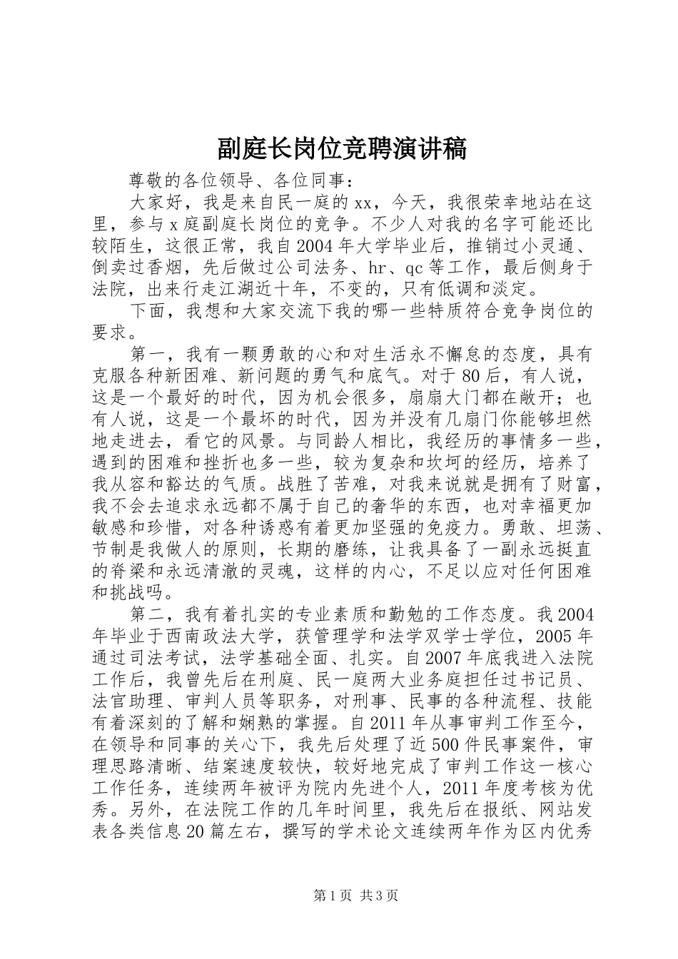 副庭长岗位竞聘演讲稿范文_第1页