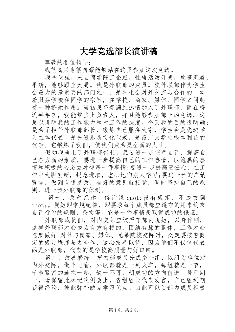 大学竞选部长致辞演讲稿_第1页