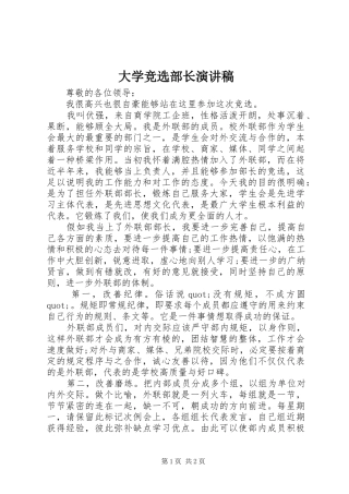 大学竞选部长致辞演讲稿