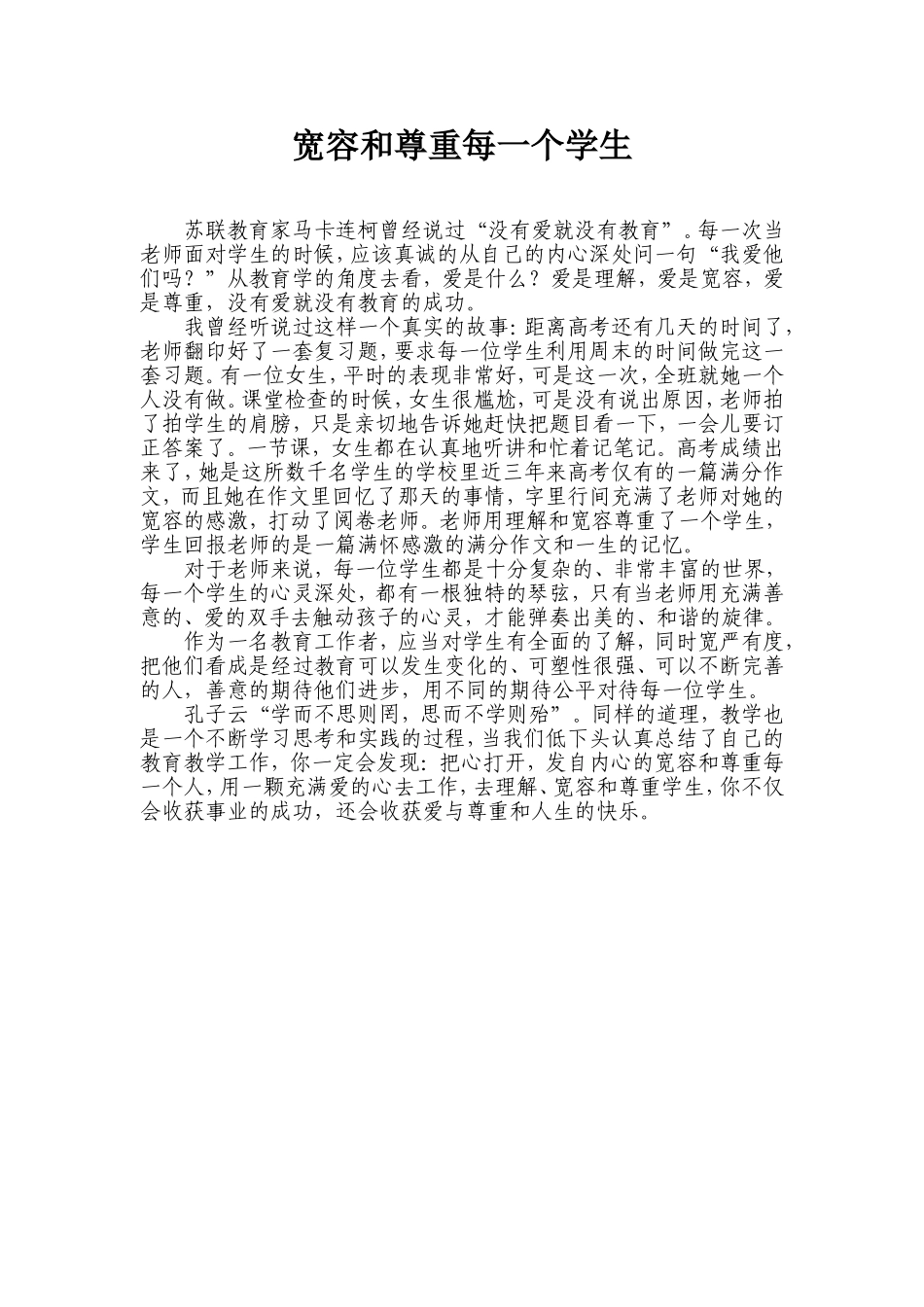 宽容和尊重每一个学生_第1页