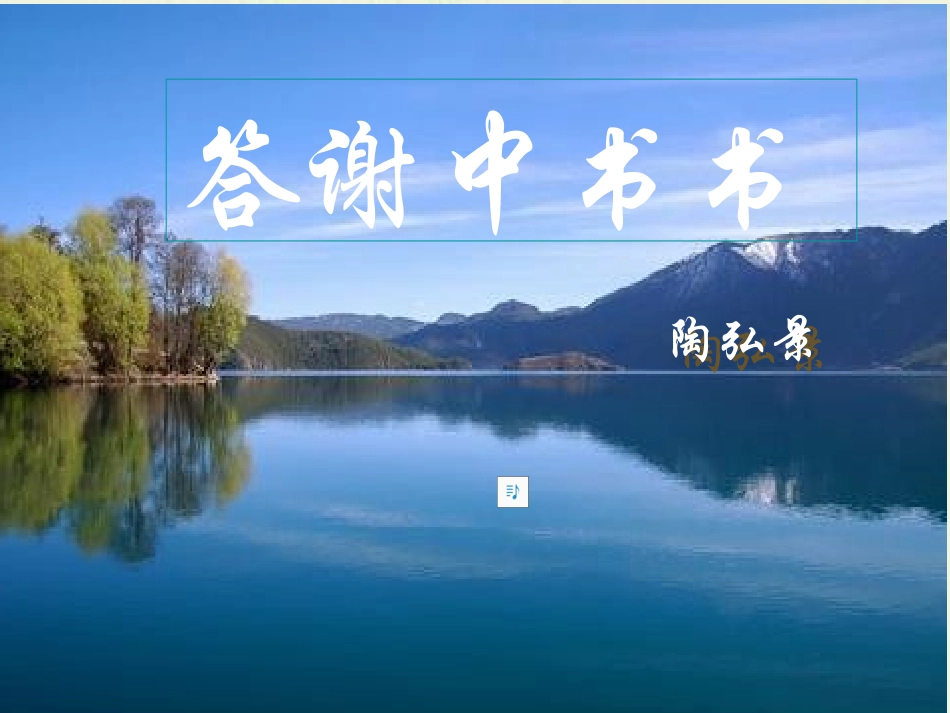 《答谢中书书》--陈_第1页