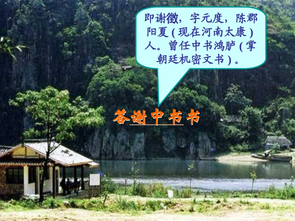 《答谢中书书》--陈_第2页