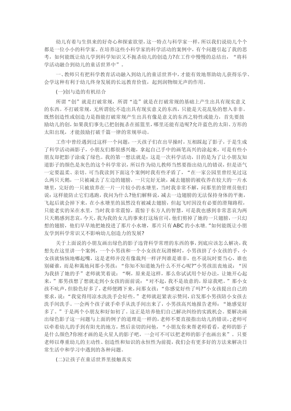 探讨如何将科学活动融合到幼儿的童话世界中_第1页