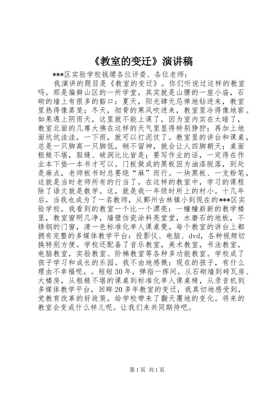 《教室的变迁》演讲稿范文_第1页