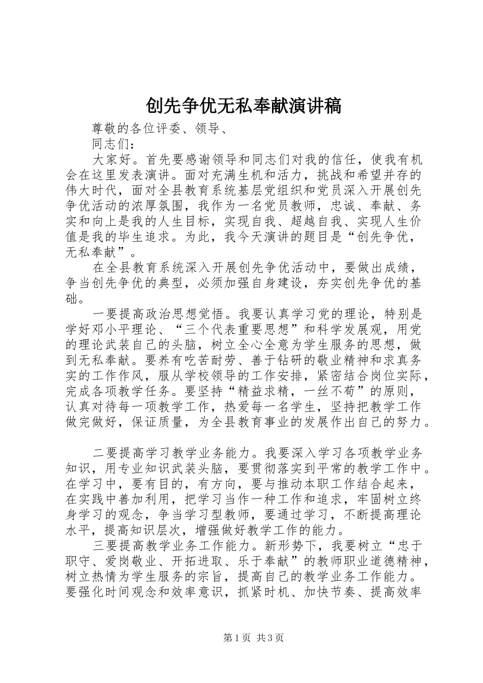 创先争优无私奉献演讲稿范文_第1页