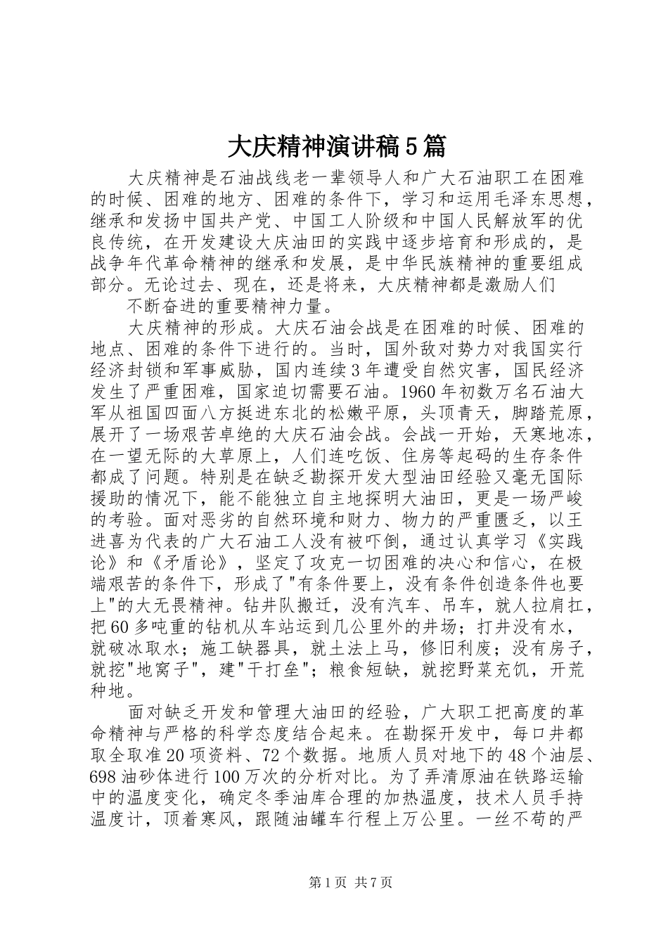 大庆精神致辞演讲稿5篇_第1页