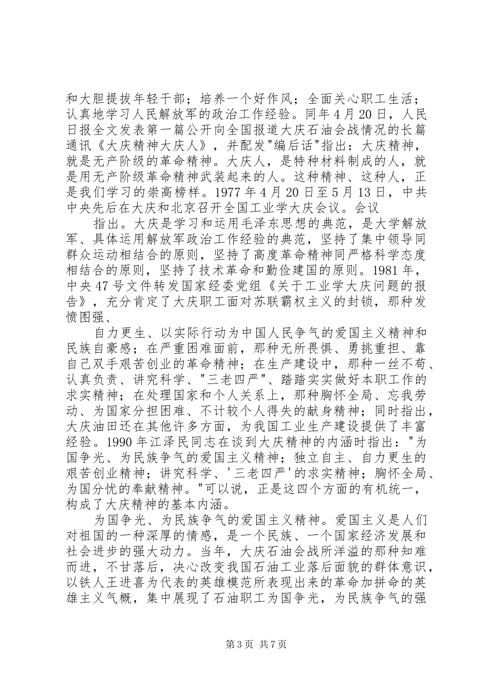 大庆精神致辞演讲稿5篇_第3页