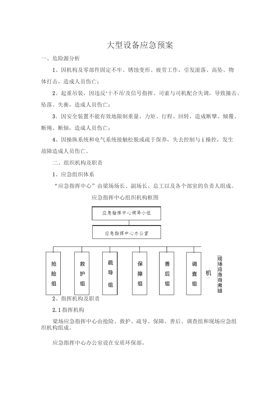 大型设备应急预案_第1页