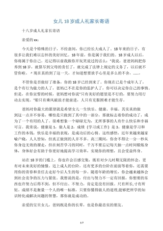 女儿18岁成人礼家长寄语