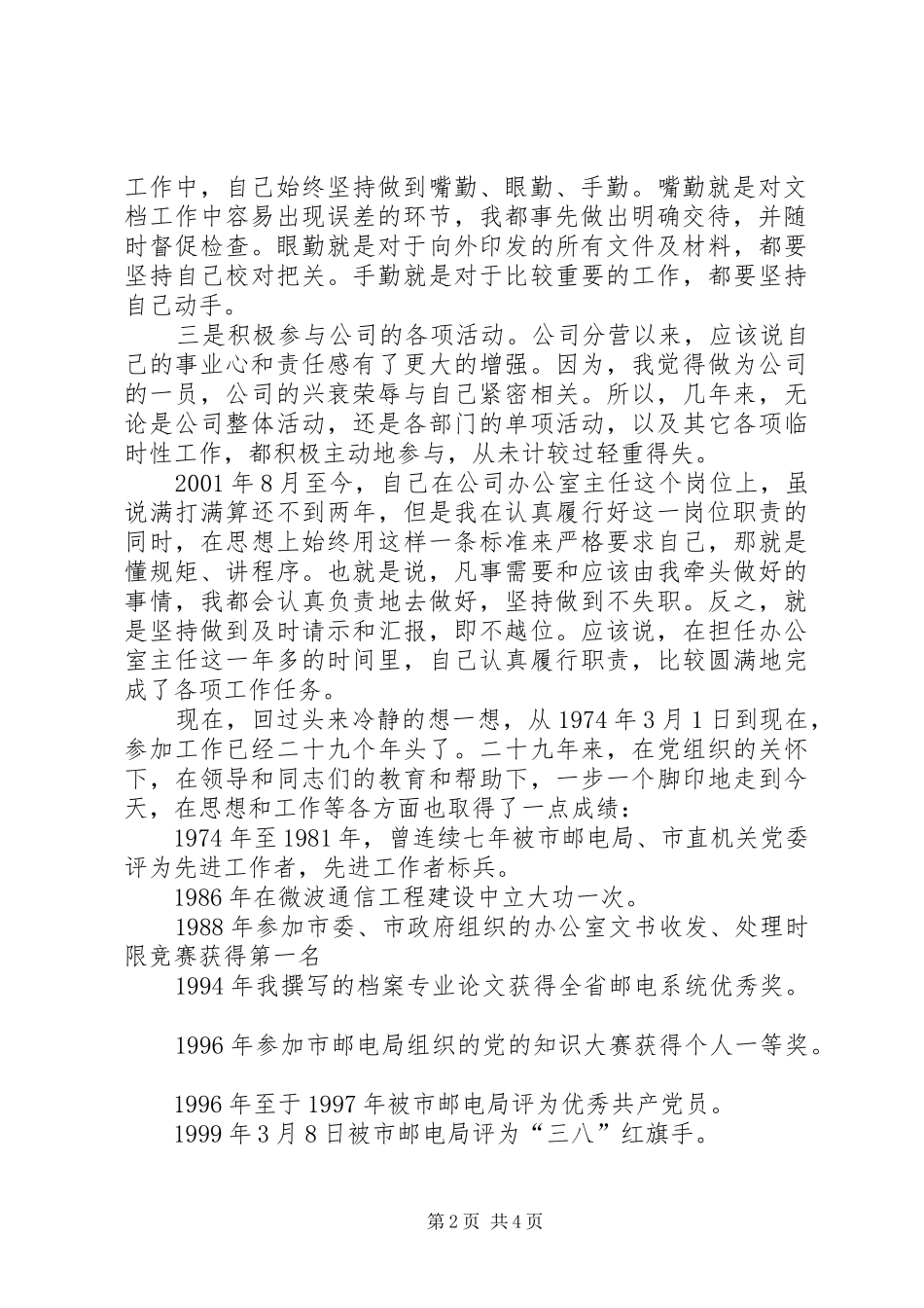 [办公室主任竞职演说稿(电信)]竞职演讲稿范文_第2页