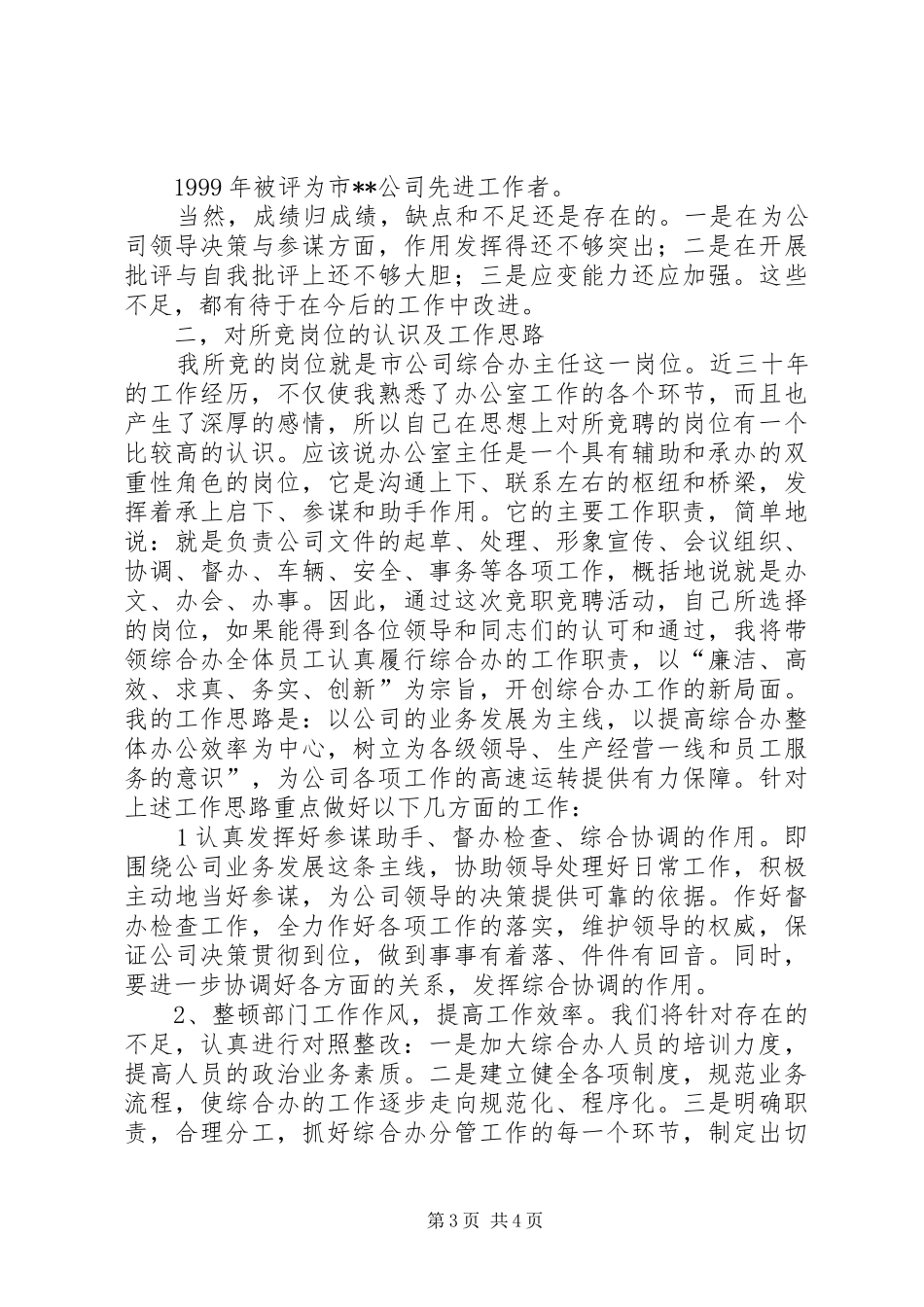 [办公室主任竞职演说稿(电信)]竞职演讲稿范文_第3页