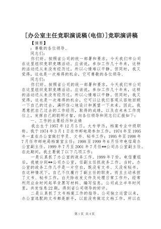 [办公室主任竞职演说稿(电信)]竞职演讲稿范文