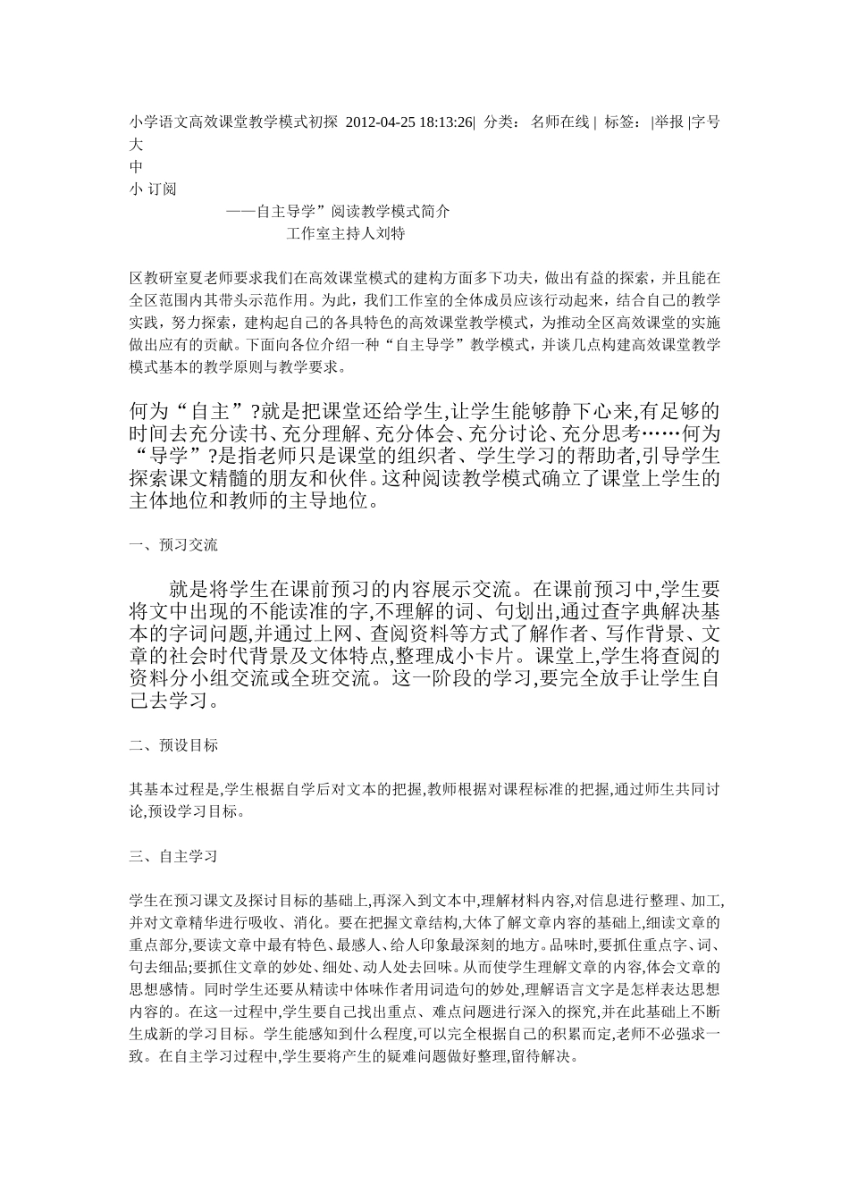 小学语文高效课堂教学模式初探2012_第1页