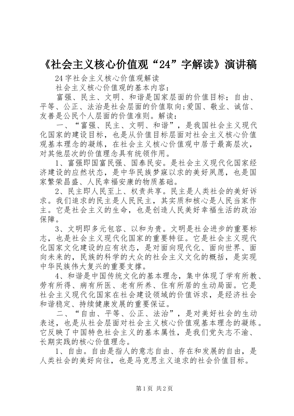 《社会主义核心价值观“24”字解读》演讲稿范文_第1页