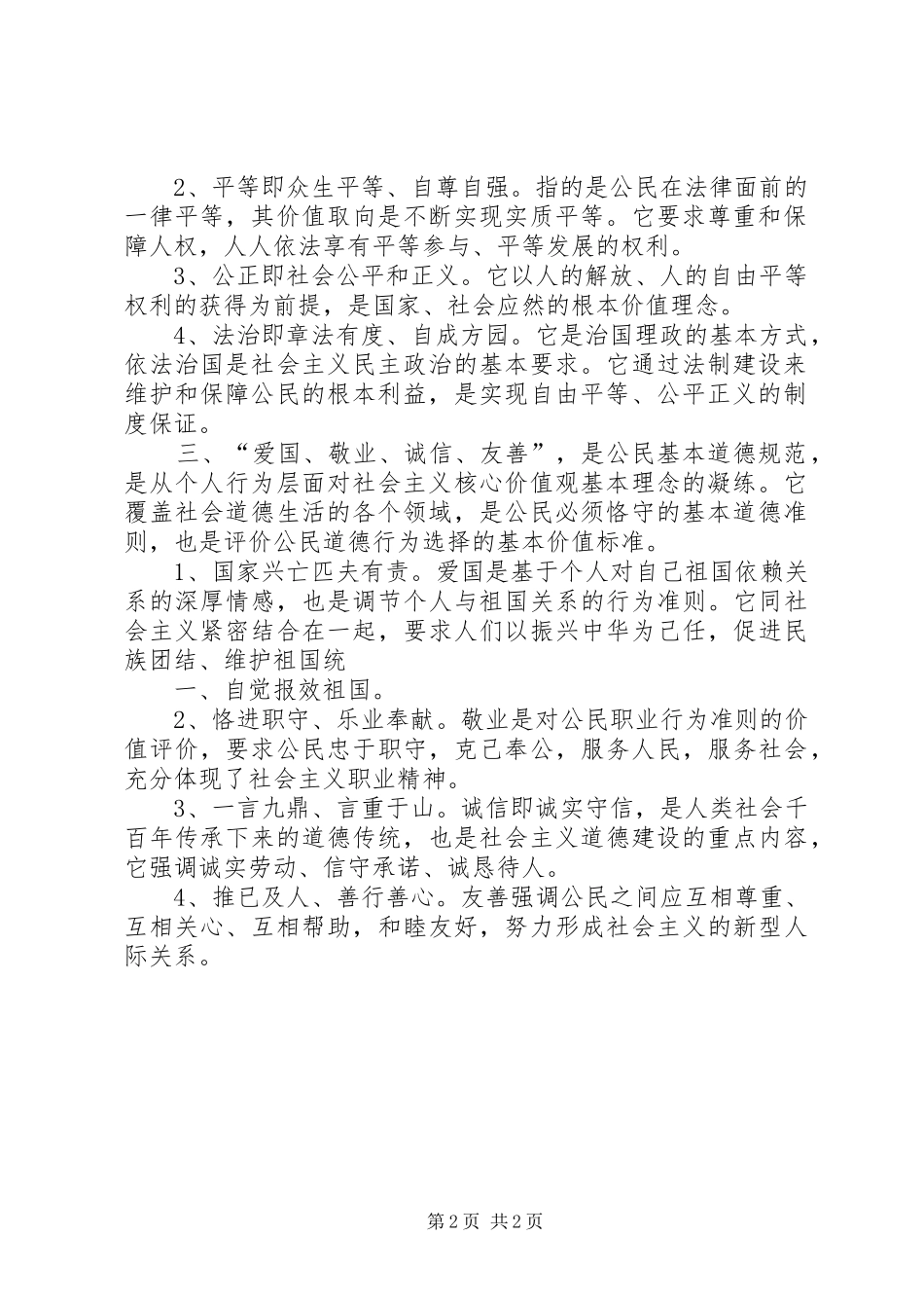《社会主义核心价值观“24”字解读》演讲稿范文_第2页