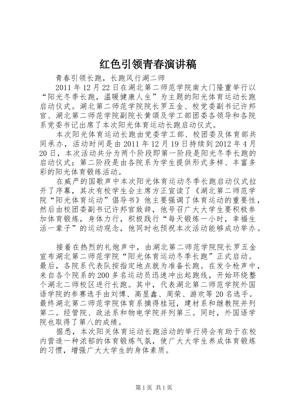 红色引领青春演讲致辞_第1页