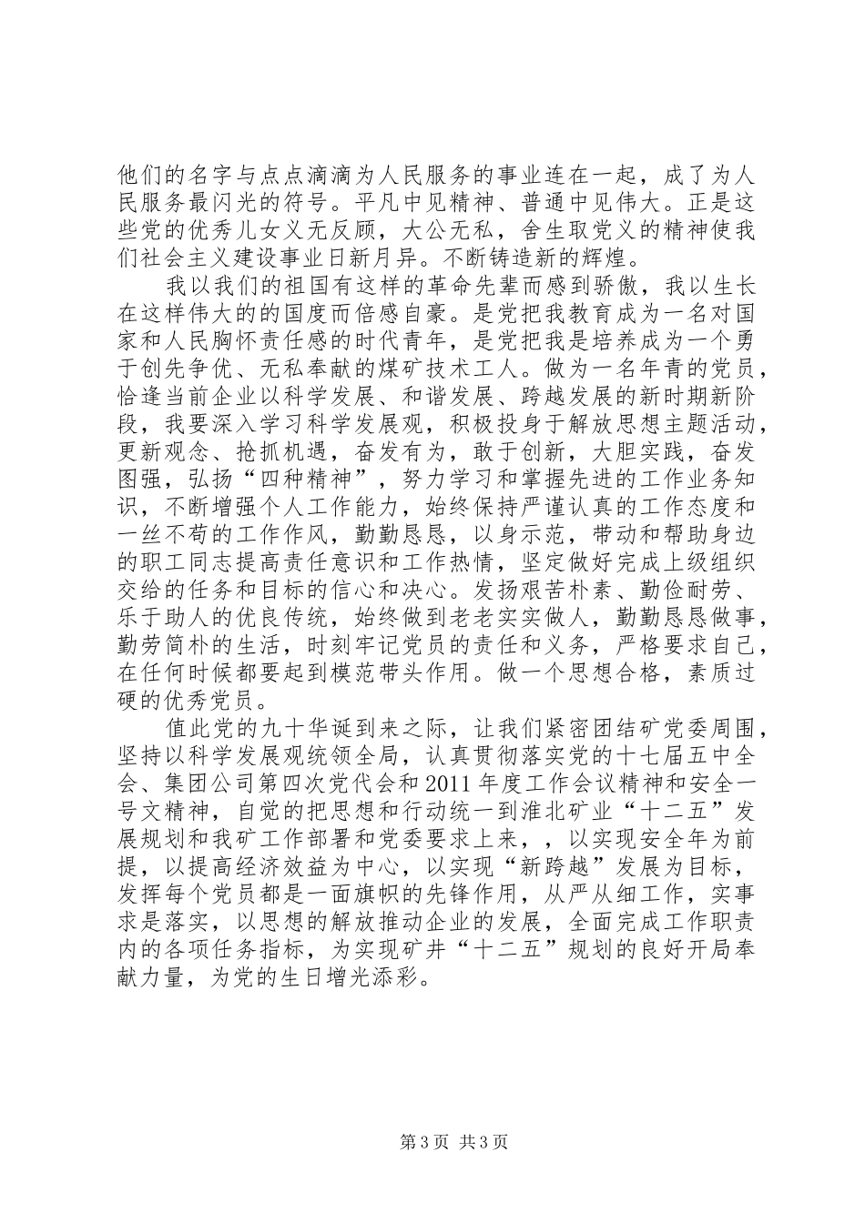 建党致辞演讲稿：为党旗添光彩与建党致辞演讲稿：党在我心中_第3页