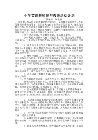 小学英语教师参与教研活动计划