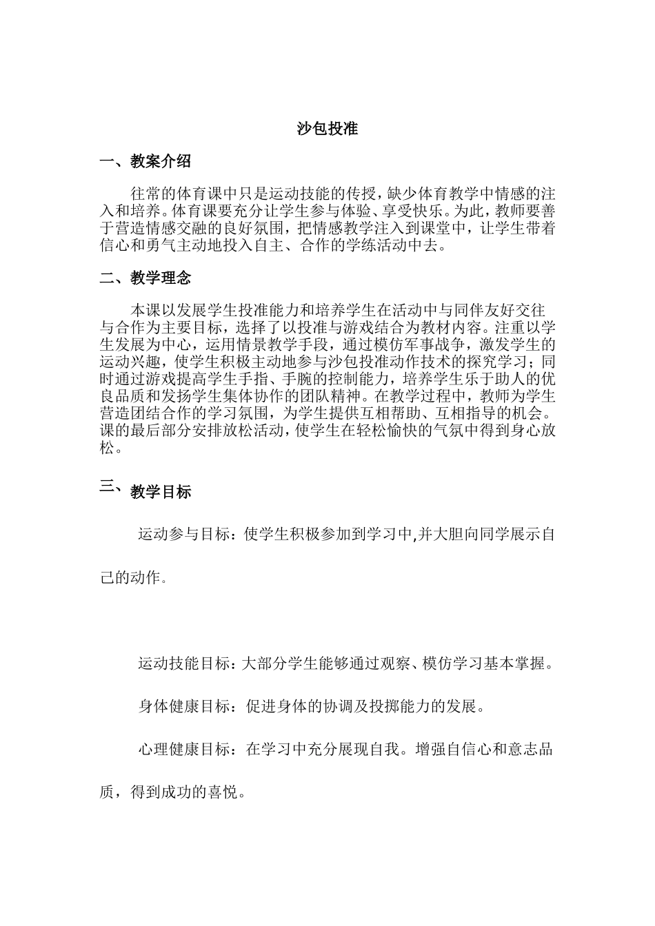沙包投准标准版_第1页