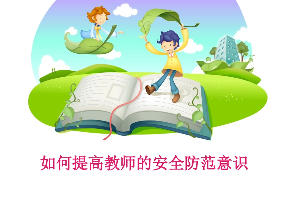 如何提高教师的安全防范意识_第1页