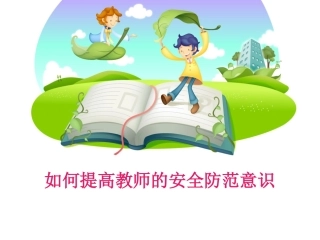 如何提高教师的安全防范意识