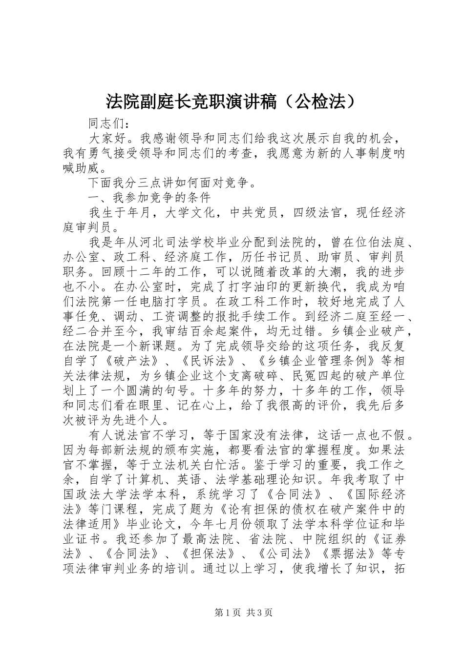 法院副庭长竞职演讲（公检法）_第1页