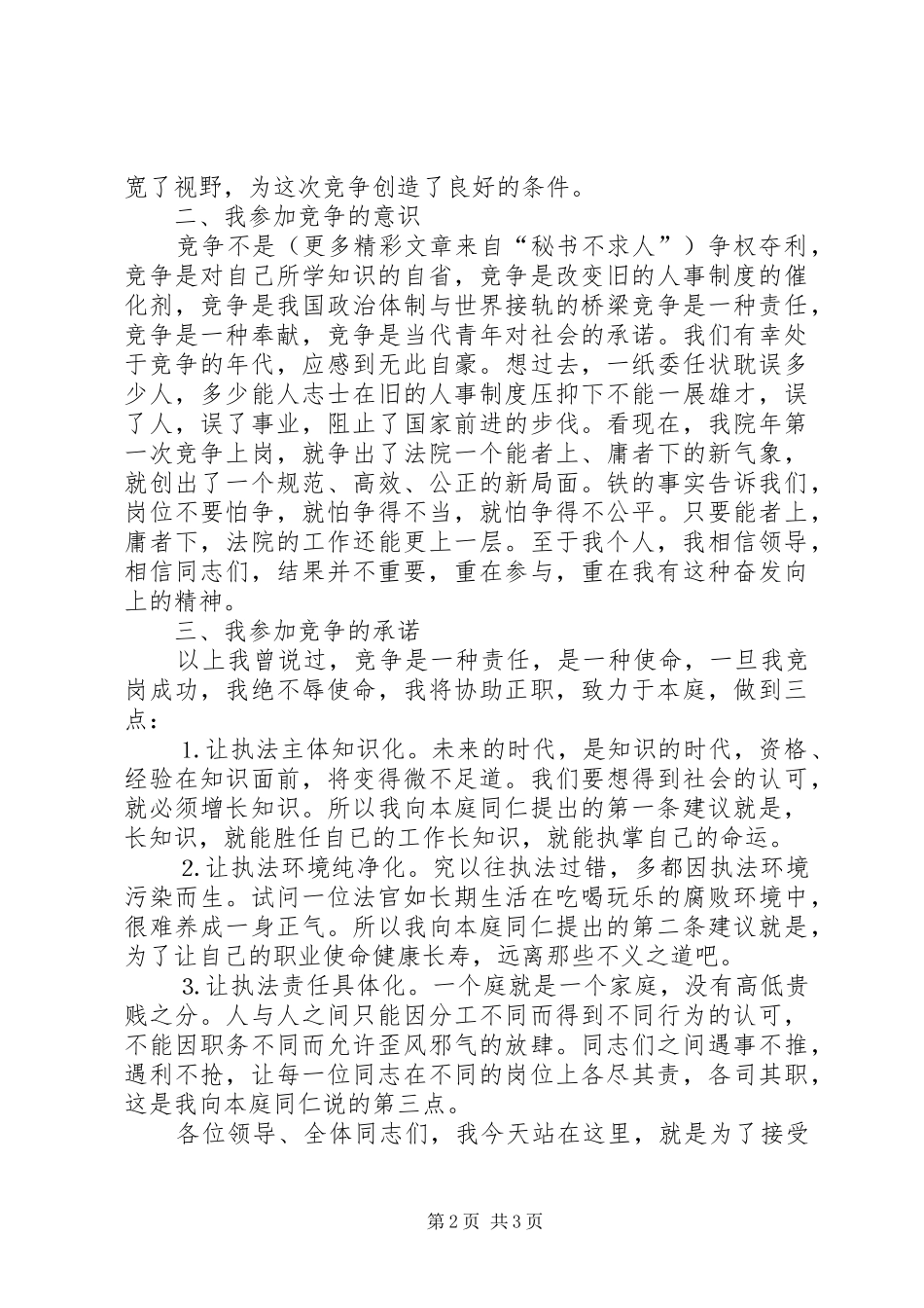 法院副庭长竞职演讲（公检法）_第2页