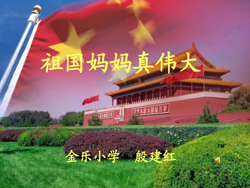 祖国妈妈真伟大_第1页