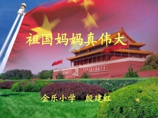 祖国妈妈真伟大