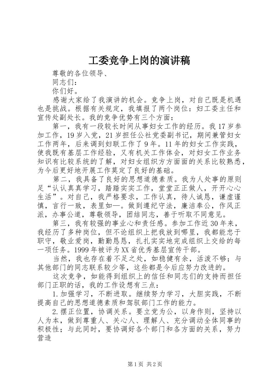 工委竞争上岗的演讲稿范文_第1页